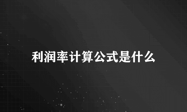 利润率计算公式是什么