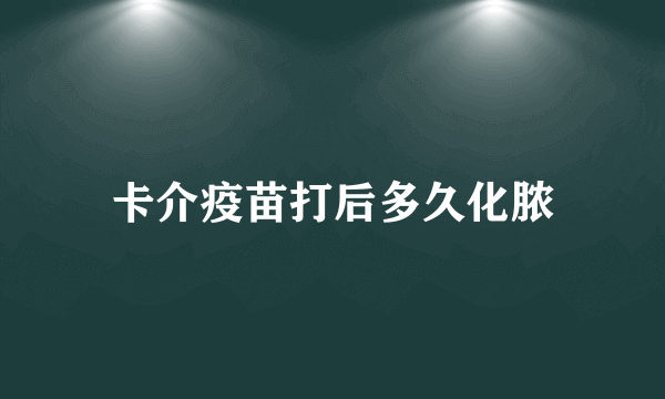 卡介疫苗打后多久化脓