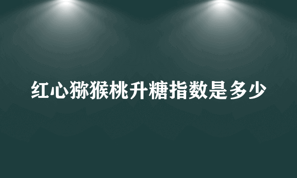 红心猕猴桃升糖指数是多少