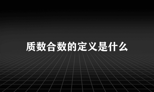 质数合数的定义是什么