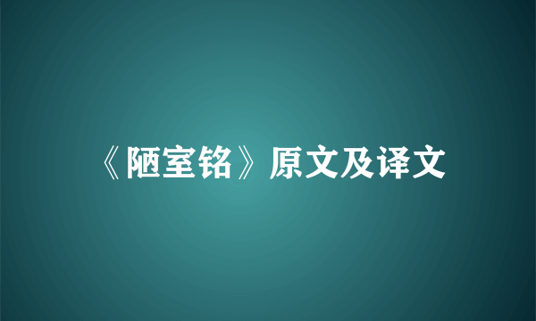 《陋室铭》原文及译文