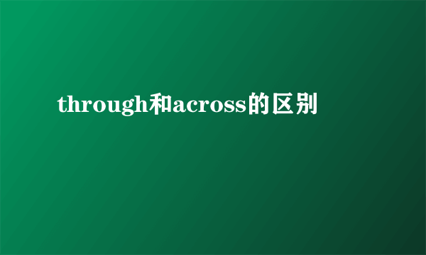 through和across的区别