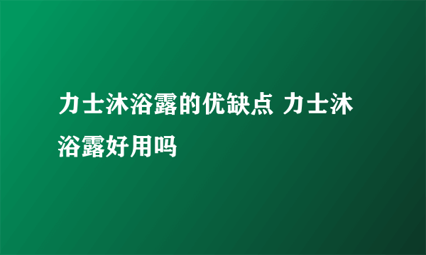 力士沐浴露的优缺点 力士沐浴露好用吗