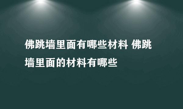 佛跳墙里面有哪些材料 佛跳墙里面的材料有哪些