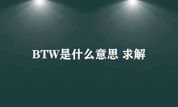 BTW是什么意思 求解