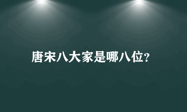 唐宋八大家是哪八位？