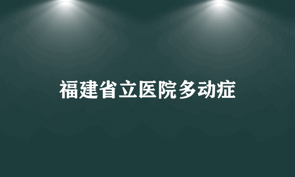 福建省立医院多动症