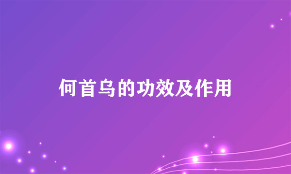 何首乌的功效及作用