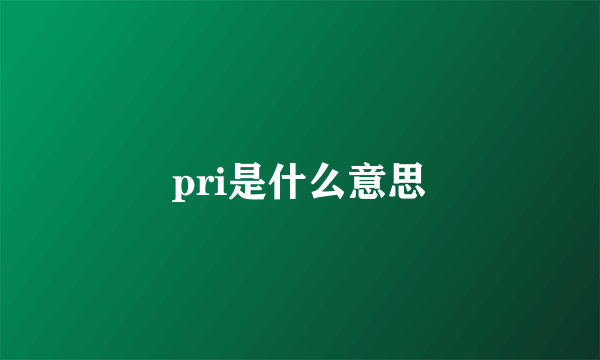 pri是什么意思