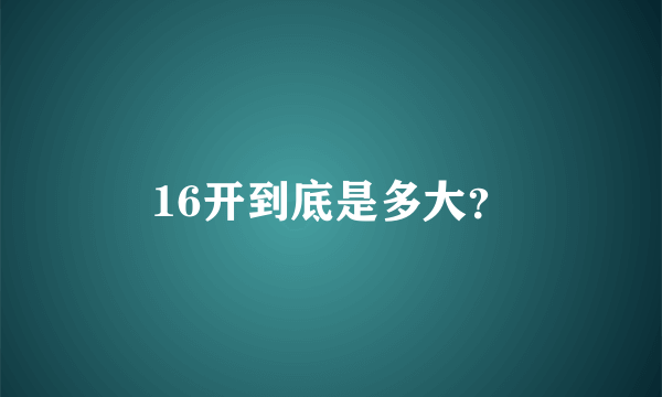 16开到底是多大？