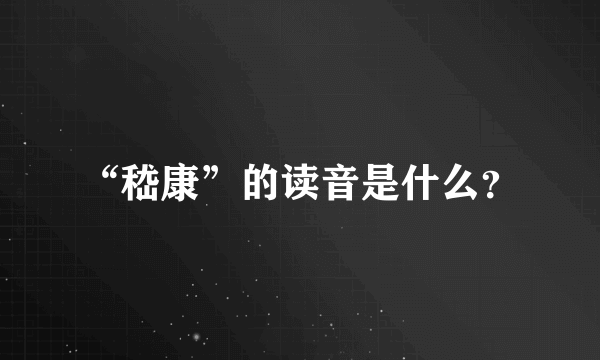 “嵇康”的读音是什么？