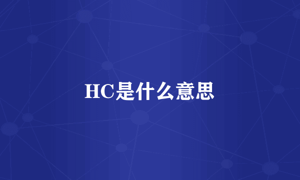 HC是什么意思