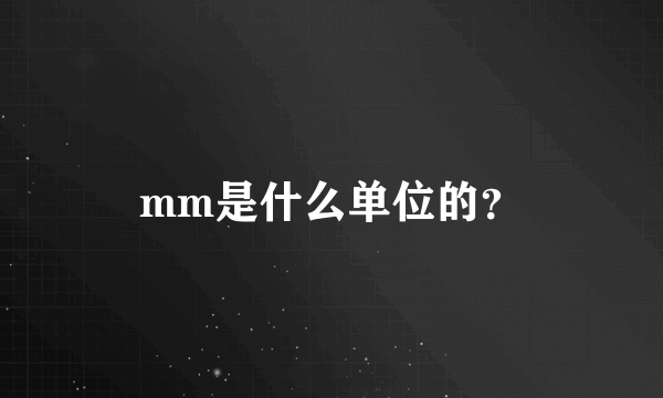 mm是什么单位的？