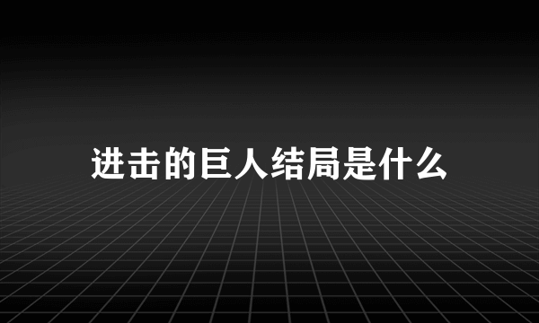 进击的巨人结局是什么