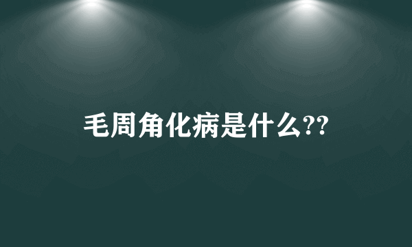 毛周角化病是什么??