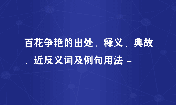 百花争艳的出处、释义、典故、近反义词及例句用法 -