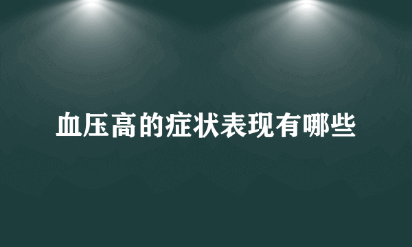 血压高的症状表现有哪些