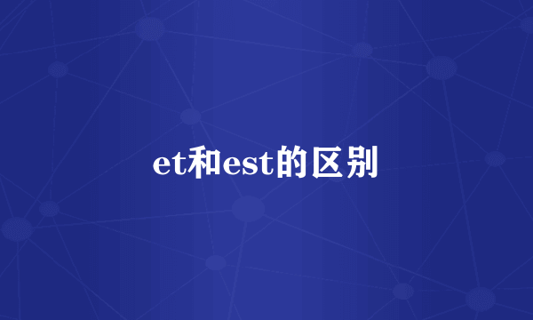 et和est的区别