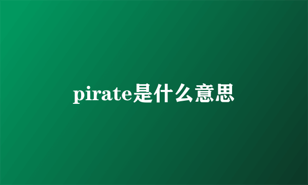 pirate是什么意思