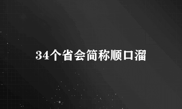 34个省会简称顺口溜