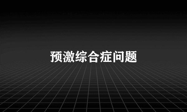 预激综合症问题