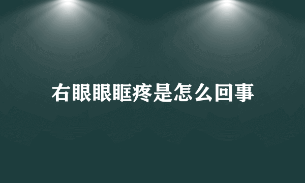 右眼眼眶疼是怎么回事