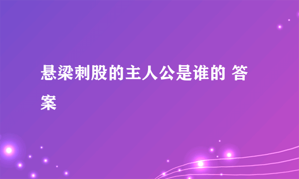 悬梁刺股的主人公是谁的 答案