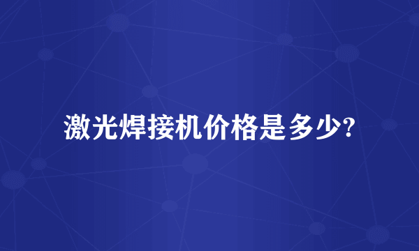 激光焊接机价格是多少?