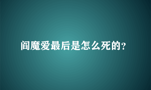 阎魔爱最后是怎么死的？