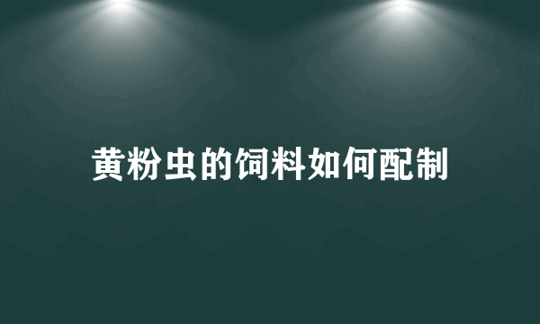 黄粉虫的饲料如何配制