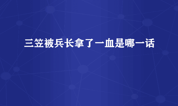 三笠被兵长拿了一血是哪一话