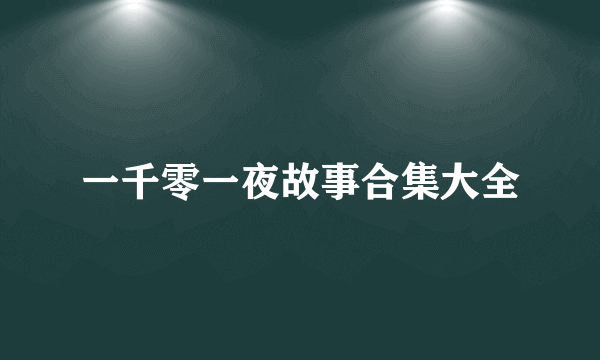 一千零一夜故事合集大全