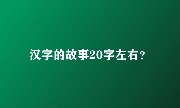 汉字的故事20字左右？