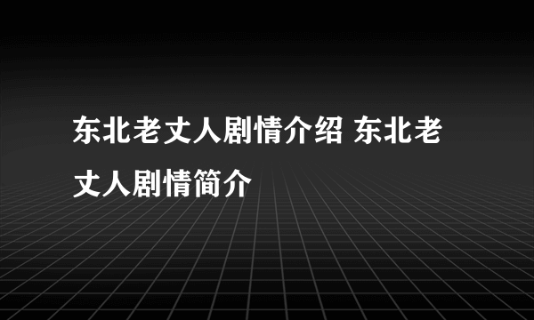 东北老丈人剧情介绍 东北老丈人剧情简介