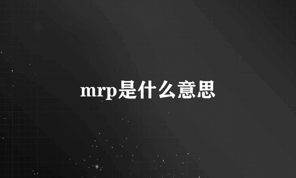 mrp是什么意思