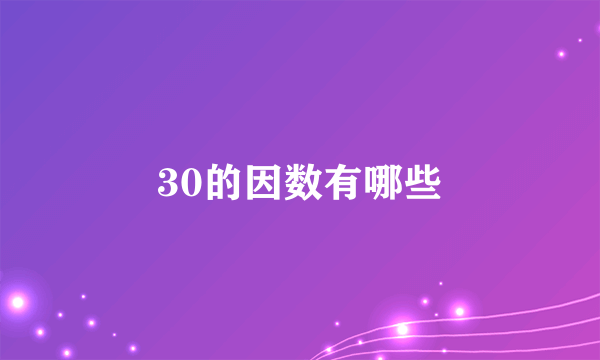 30的因数有哪些