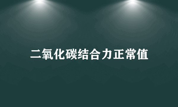 二氧化碳结合力正常值