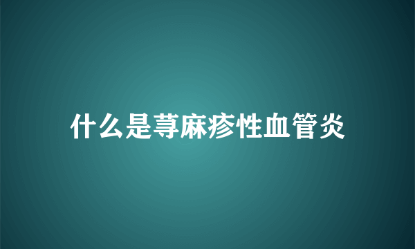 什么是荨麻疹性血管炎