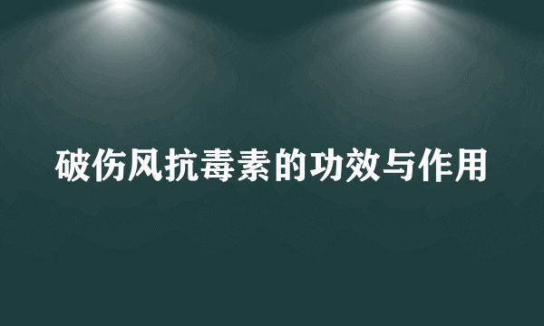 破伤风抗毒素的功效与作用