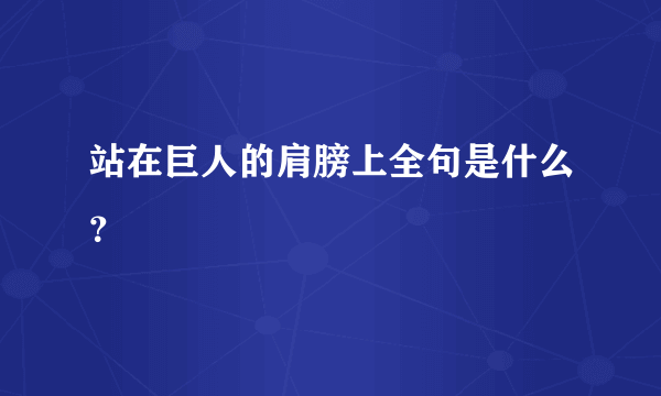 站在巨人的肩膀上全句是什么？