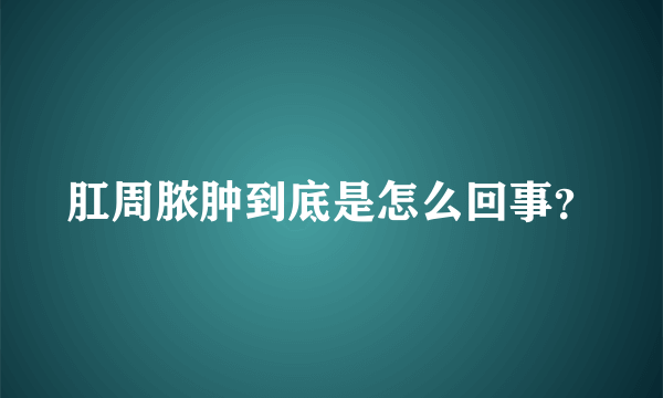 肛周脓肿到底是怎么回事？