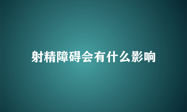 射精障碍会有什么影响