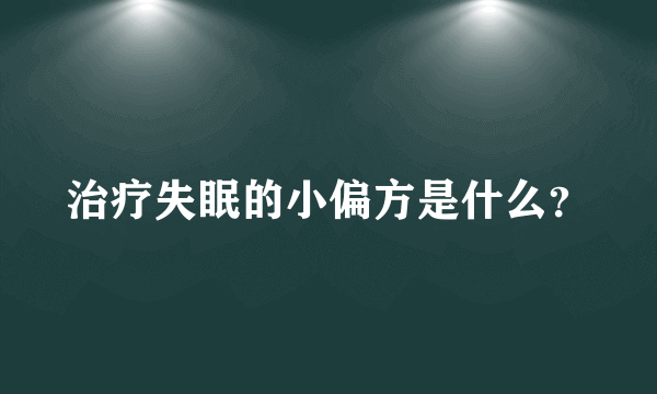 治疗失眠的小偏方是什么？