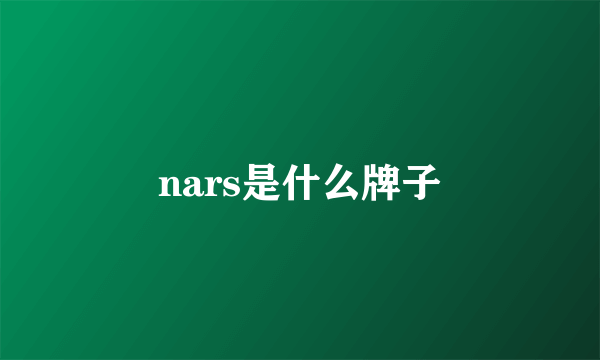 nars是什么牌子