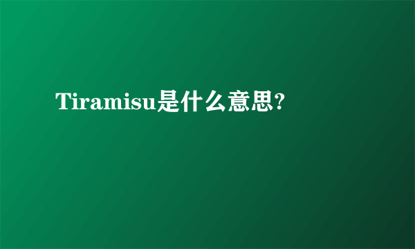 Tiramisu是什么意思?