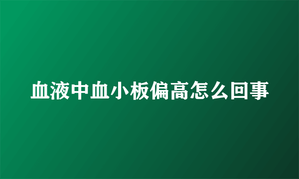 血液中血小板偏高怎么回事