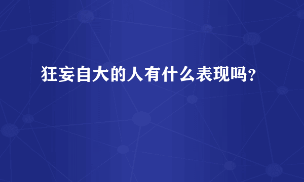 狂妄自大的人有什么表现吗？