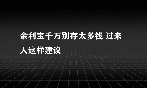 余利宝千万别存太多钱 过来人这样建议