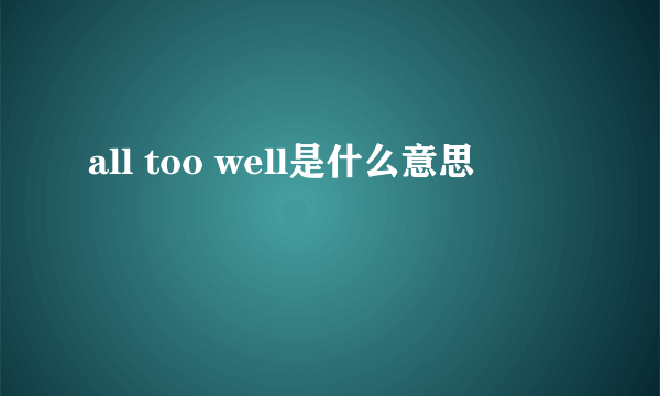 all too well是什么意思