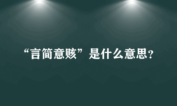 “言简意赅”是什么意思？